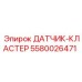 5580026471 ДАТЧИК-КЛАСТЕР Epiroc