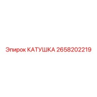 2658202219 КАТУШКА Epiroc