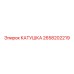 2658202219 КАТУШКА Epiroc