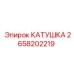 2658202219 КАТУШКА Epiroc