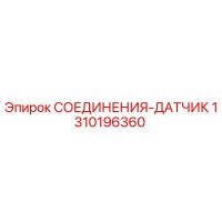 1310196360 СОЕДИНЕНИЯ-ДАТЧИК Epiroc