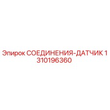 1310196360 СОЕДИНЕНИЯ-ДАТЧИК Epiroc