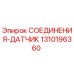 1310196360 СОЕДИНЕНИЯ-ДАТЧИК Epiroc