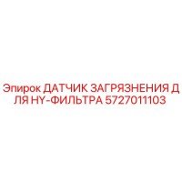 5727011103 ДАТЧИК ЗАГРЯЗНЕНИЯ ДЛЯ HY-ФИЛЬТРА Epiroc