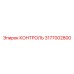 3177002800 КОНТРОЛЬ от Epiroc