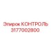 3177002800 КОНТРОЛЬ от Epiroc