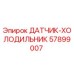 57899007 ДАТЧИК-ХОЛОДИЛЬНИК Epiroc