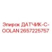 2657225757 ДАТЧИК-C-OOLAN Epiroc