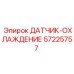 57225757 ДАТЧИК-ОХЛАЖДЕНИЕ Epiroc