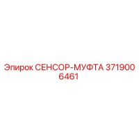 3719006461 СЕНСОР-МУФТА Epiroc