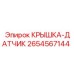 2654567144 КРЫШКА-ДАТЧИК Epiroc