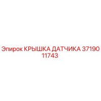 3719011743 КРЫШКА ДАТЧИКА Epiroc