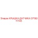 Крышка датчика Epiroc артикул 3719011743