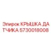 5730018008 КРЫШКА ДАТЧИКА Epiroc