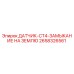 2658326561 ДАТЧИК-CT4-ЗАМЫКАНИЕ НА ЗЕМЛЮ Epiroc