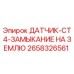 2658326561 ДАТЧИК-CT4-ЗАМЫКАНИЕ НА ЗЕМЛЮ Epiroc