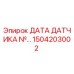 1504203002 ДАТА ДАТЧИКА №... Epiroc