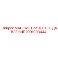 1901003444 МАНОМЕТРИЧЕСКОЕ ДАВЛЕНИЕ Epiroc
