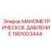 1901003444 МАНОМЕТРИЧЕСКОЕ ДАВЛЕНИЕ Epiroc