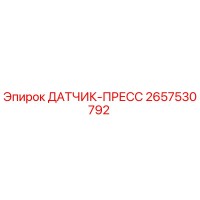 2657530792 ДАТЧИК-ПРЕСС Epiroc