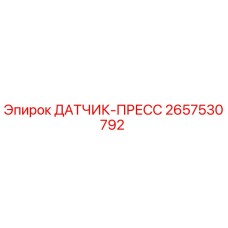 2657530792 ДАТЧИК-ПРЕСС Epiroc