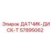 57895062 ДАТЧИК-ДИСК-T Epiroc