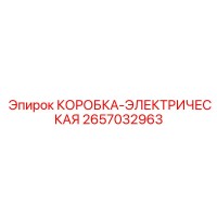 2657032963 КОРОБКА-ЭЛЕКТРИЧЕСКАЯ Epiroc
