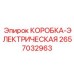 2657032963 КОРОБКА-ЭЛЕКТРИЧЕСКАЯ Epiroc