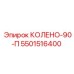 5501516400 КОЛЕНО-90-П Epiroc