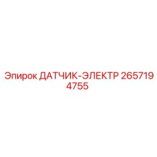 2657194755 ДАТЧИК-ЭЛЕКТР (Epiroc)