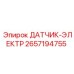 2657194755 ДАТЧИК-ЭЛЕКТР (Epiroc)