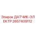 2657409112 ДАТЧИК-ЭЛЕКТР Epiroc