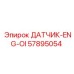 57895054 ДАТЧИК-ENG-OI Epiroc