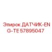 57895047 ДАТЧИК-ENG-TE Epiroc