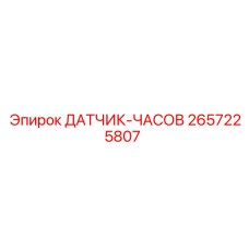 2657225807 ДАТЧИК-ЧАСОВ Epiroc