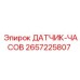 2657225807 ДАТЧИК-ЧАСОВ Epiroc