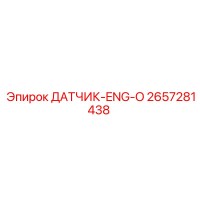 2657281438 ДАТЧИК-ENG-O Epiroc