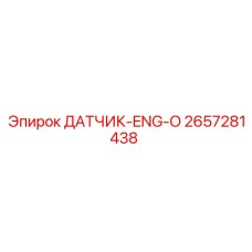 2657281438 ДАТЧИК-ENG-O Epiroc