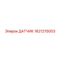 1621215003 ДАТЧИК Epiroc