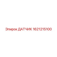 1621215100 ДАТЧИК Epiroc
