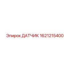 1621215400 ДАТЧИК Epiroc