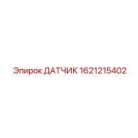 1621215402 ДАТЧИК Epiroc