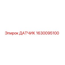 1630095100 ДАТЧИК Epiroc