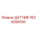 1630095100 ДАТЧИК Epiroc