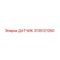 3135121260 ДАТЧИК Epiroc