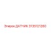 3135121260 ДАТЧИК Epiroc