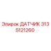 3135121260 ДАТЧИК Epiroc