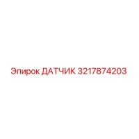 3217874203 ДАТЧИК Epiroc