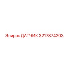 3217874203 ДАТЧИК Epiroc