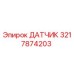 3217874203 ДАТЧИК Epiroc